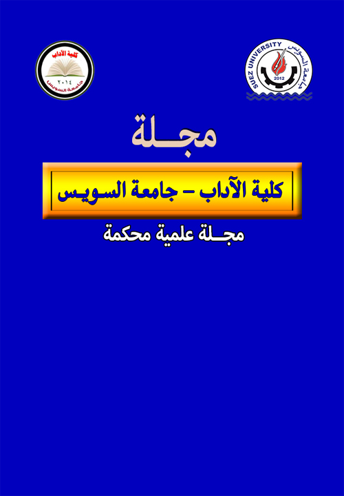 مجلة کلية الأداب - جامعة السويس